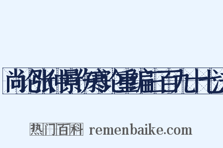 尚论张仲景伤寒论重编三百九十七法是什么意思的图片